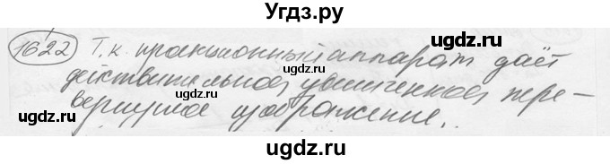 ГДЗ (решебник) по физике 7 класс (сборник задач) Лукашик В.И. / номер номер / 1622