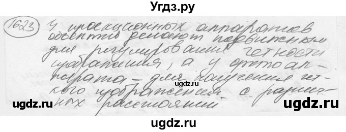ГДЗ (решебник) по физике 7 класс (сборник задач) Лукашик В.И. / номер номер / 1623