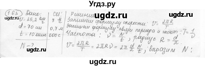 ГДЗ (решебник) по физике 7 класс (сборник задач) Лукашик В.И. / номер номер / 163