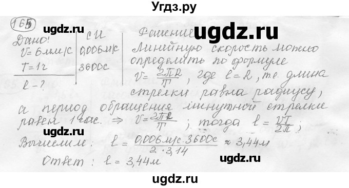 ГДЗ (решебник) по физике 7 класс (сборник задач) Лукашик В.И. / номер номер / 165