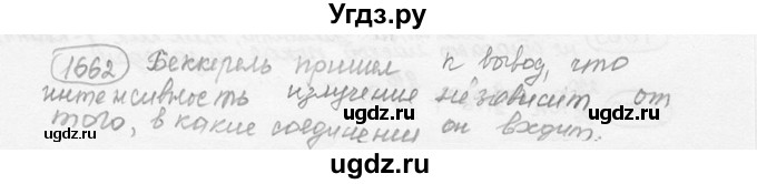 ГДЗ (решебник) по физике 7 класс (сборник задач) Лукашик В.И. / номер номер / 1662