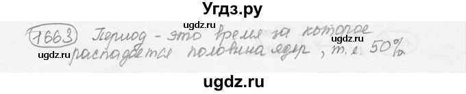 ГДЗ (решебник) по физике 7 класс (сборник задач) Лукашик В.И. / номер номер / 1663