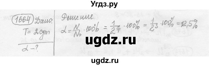 ГДЗ (решебник) по физике 7 класс (сборник задач) Лукашик В.И. / номер номер / 1664
