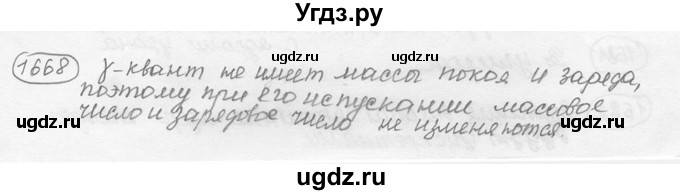ГДЗ (решебник) по физике 7 класс (сборник задач) Лукашик В.И. / номер номер / 1668