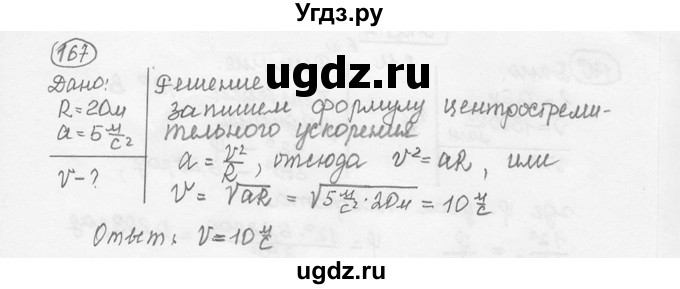 ГДЗ (решебник) по физике 7 класс (сборник задач) Лукашик В.И. / номер номер / 167