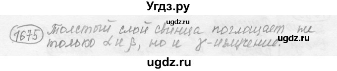 ГДЗ (решебник) по физике 7 класс (сборник задач) Лукашик В.И. / номер номер / 1675