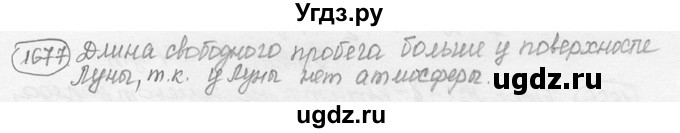 ГДЗ (решебник) по физике 7 класс (сборник задач) Лукашик В.И. / номер номер / 1677