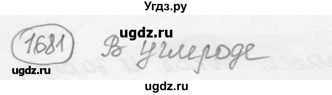 ГДЗ (решебник) по физике 7 класс (сборник задач) Лукашик В.И. / номер номер / 1681