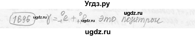 ГДЗ (решебник) по физике 7 класс (сборник задач) Лукашик В.И. / номер номер / 1696