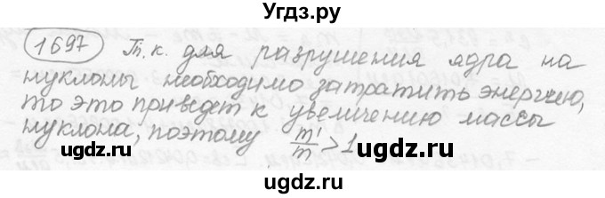 ГДЗ (решебник) по физике 7 класс (сборник задач) Лукашик В.И. / номер номер / 1697