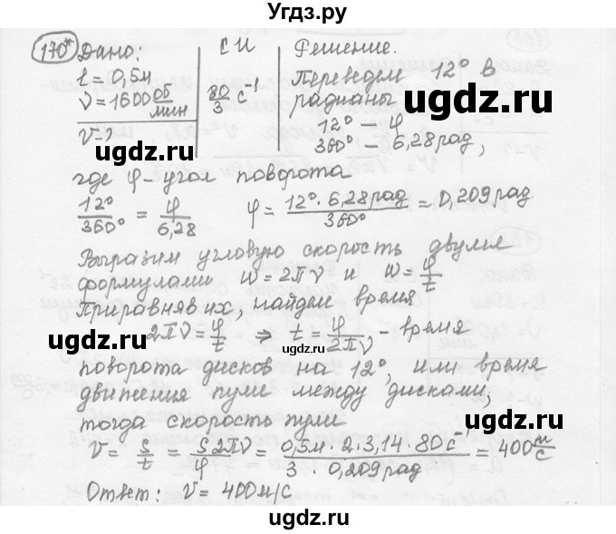 ГДЗ (решебник) по физике 7 класс (сборник задач) Лукашик В.И. / номер номер / 170