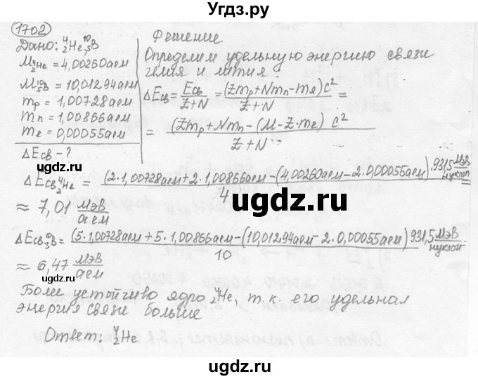 ГДЗ (решебник) по физике 7 класс (сборник задач) Лукашик В.И. / номер номер / 1702