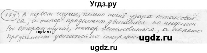 ГДЗ (решебник) по физике 7 класс (сборник задач) Лукашик В.И. / номер номер / 175