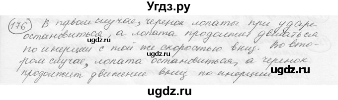 ГДЗ (решебник) по физике 7 класс (сборник задач) Лукашик В.И. / номер номер / 176