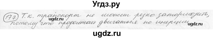 ГДЗ (решебник) по физике 7 класс (сборник задач) Лукашик В.И. / номер номер / 177