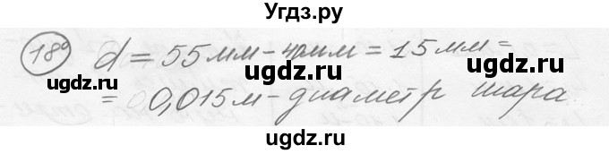 ГДЗ (решебник) по физике 7 класс (сборник задач) Лукашик В.И. / номер номер / 18