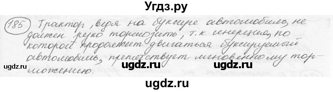 ГДЗ (решебник) по физике 7 класс (сборник задач) Лукашик В.И. / номер номер / 185