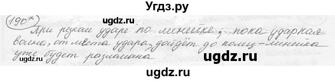 ГДЗ (решебник) по физике 7 класс (сборник задач) Лукашик В.И. / номер номер / 190