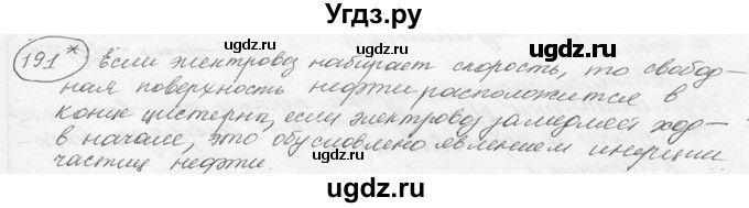 ГДЗ (решебник) по физике 7 класс (сборник задач) Лукашик В.И. / номер номер / 191