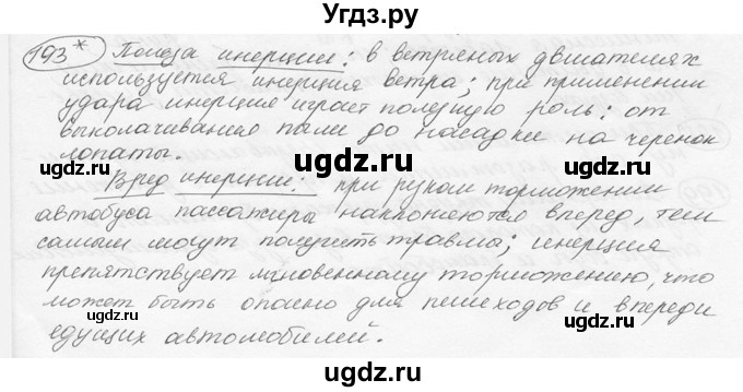 ГДЗ (решебник) по физике 7 класс (сборник задач) Лукашик В.И. / номер номер / 193