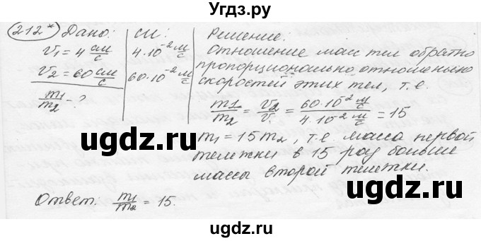 ГДЗ (решебник) по физике 7 класс (сборник задач) Лукашик В.И. / номер номер / 212