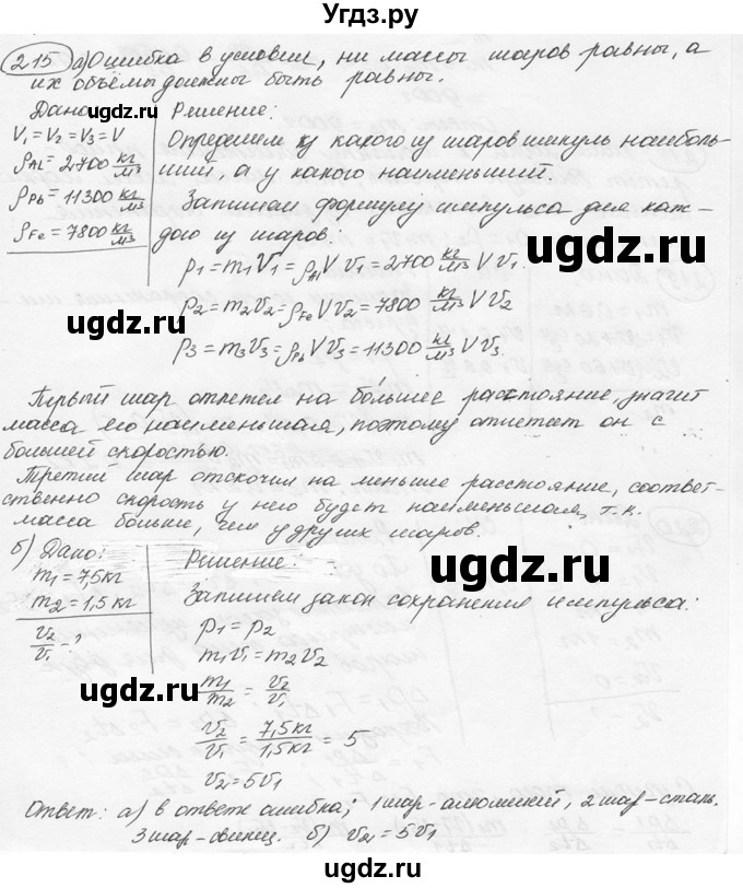 ГДЗ (решебник) по физике 7 класс (сборник задач) Лукашик В.И. / номер номер / 215