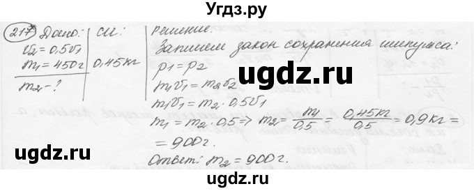 ГДЗ (решебник) по физике 7 класс (сборник задач) Лукашик В.И. / номер номер / 217