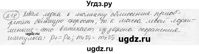 ГДЗ (решебник) по физике 7 класс (сборник задач) Лукашик В.И. / номер номер / 218