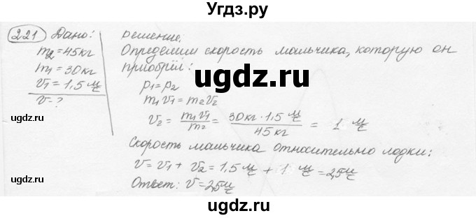 ГДЗ (решебник) по физике 7 класс (сборник задач) Лукашик В.И. / номер номер / 221