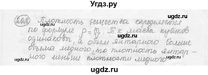 ГДЗ (решебник) по физике 7 класс (сборник задач) Лукашик В.И. / номер номер / 228