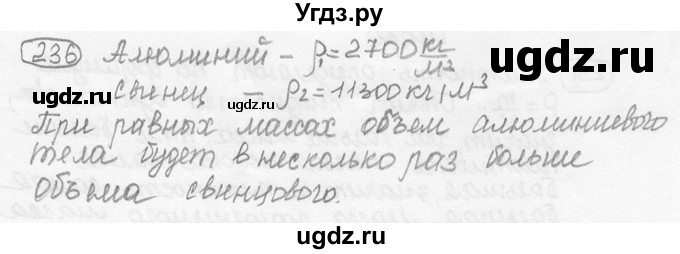 ГДЗ (решебник) по физике 7 класс (сборник задач) Лукашик В.И. / номер номер / 236
