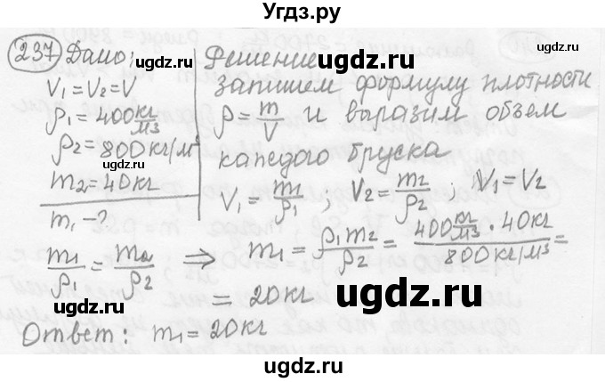 ГДЗ (решебник) по физике 7 класс (сборник задач) Лукашик В.И. / номер номер / 237