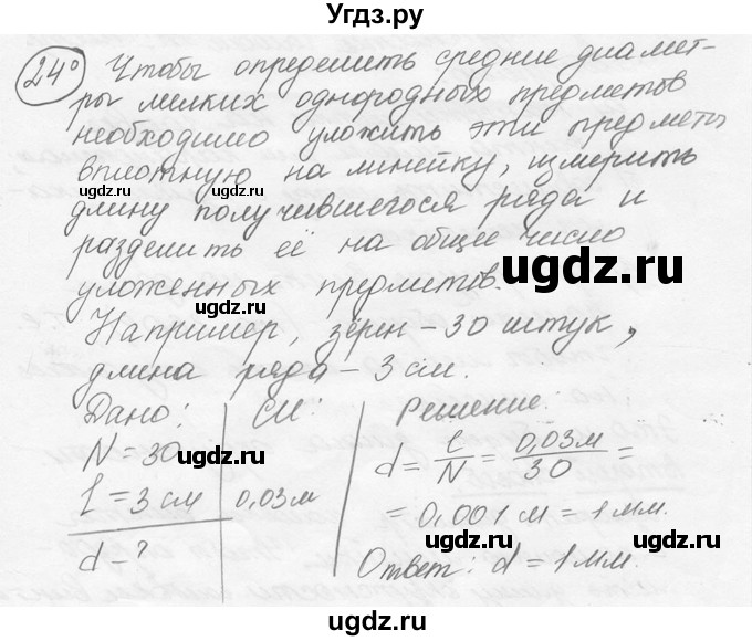 ГДЗ (решебник) по физике 7 класс (сборник задач) Лукашик В.И. / номер номер / 24