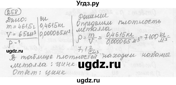 ГДЗ (решебник) по физике 7 класс (сборник задач) Лукашик В.И. / номер номер / 258