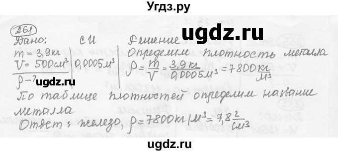 ГДЗ (решебник) по физике 7 класс (сборник задач) Лукашик В.И. / номер номер / 261