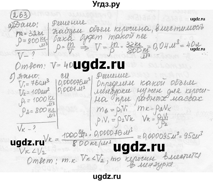 ГДЗ (решебник) по физике 7 класс (сборник задач) Лукашик В.И. / номер номер / 263