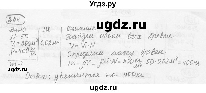 ГДЗ (решебник) по физике 7 класс (сборник задач) Лукашик В.И. / номер номер / 264