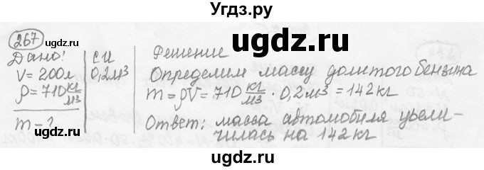 ГДЗ (решебник) по физике 7 класс (сборник задач) Лукашик В.И. / номер номер / 267