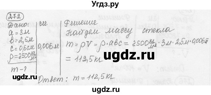 ГДЗ (решебник) по физике 7 класс (сборник задач) Лукашик В.И. / номер номер / 272