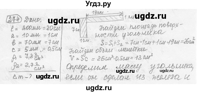 ГДЗ (решебник) по физике 7 класс (сборник задач) Лукашик В.И. / номер номер / 274