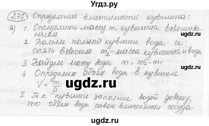 ГДЗ (решебник) по физике 7 класс (сборник задач) Лукашик В.И. / номер номер / 277