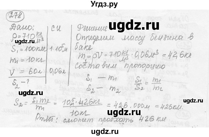ГДЗ (решебник) по физике 7 класс (сборник задач) Лукашик В.И. / номер номер / 278