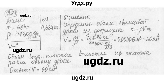 ГДЗ (решебник) по физике 7 класс (сборник задач) Лукашик В.И. / номер номер / 281