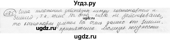 ГДЗ (решебник) по физике 7 класс (сборник задач) Лукашик В.И. / номер номер / 285