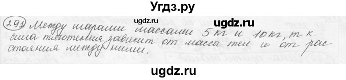 ГДЗ (решебник) по физике 7 класс (сборник задач) Лукашик В.И. / номер номер / 291