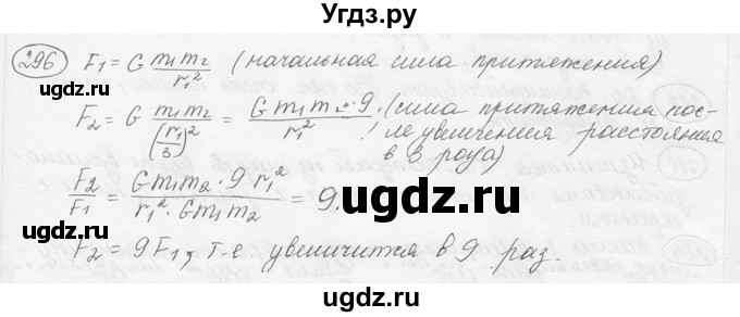 ГДЗ (решебник) по физике 7 класс (сборник задач) Лукашик В.И. / номер номер / 296