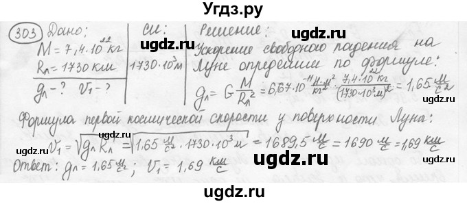 ГДЗ (решебник) по физике 7 класс (сборник задач) Лукашик В.И. / номер номер / 303