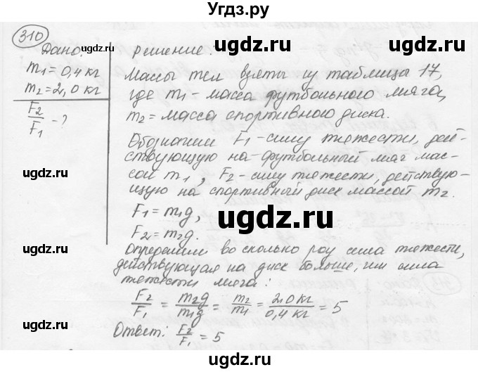 ГДЗ (решебник) по физике 7 класс (сборник задач) Лукашик В.И. / номер номер / 310