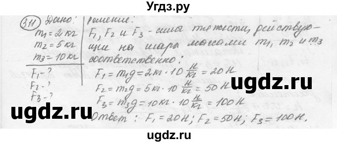 ГДЗ (решебник) по физике 7 класс (сборник задач) Лукашик В.И. / номер номер / 311