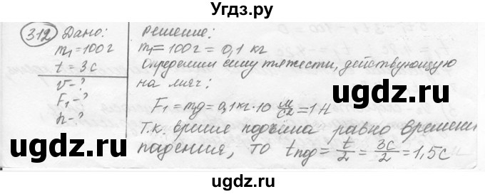 ГДЗ (решебник) по физике 7 класс (сборник задач) Лукашик В.И. / номер номер / 312